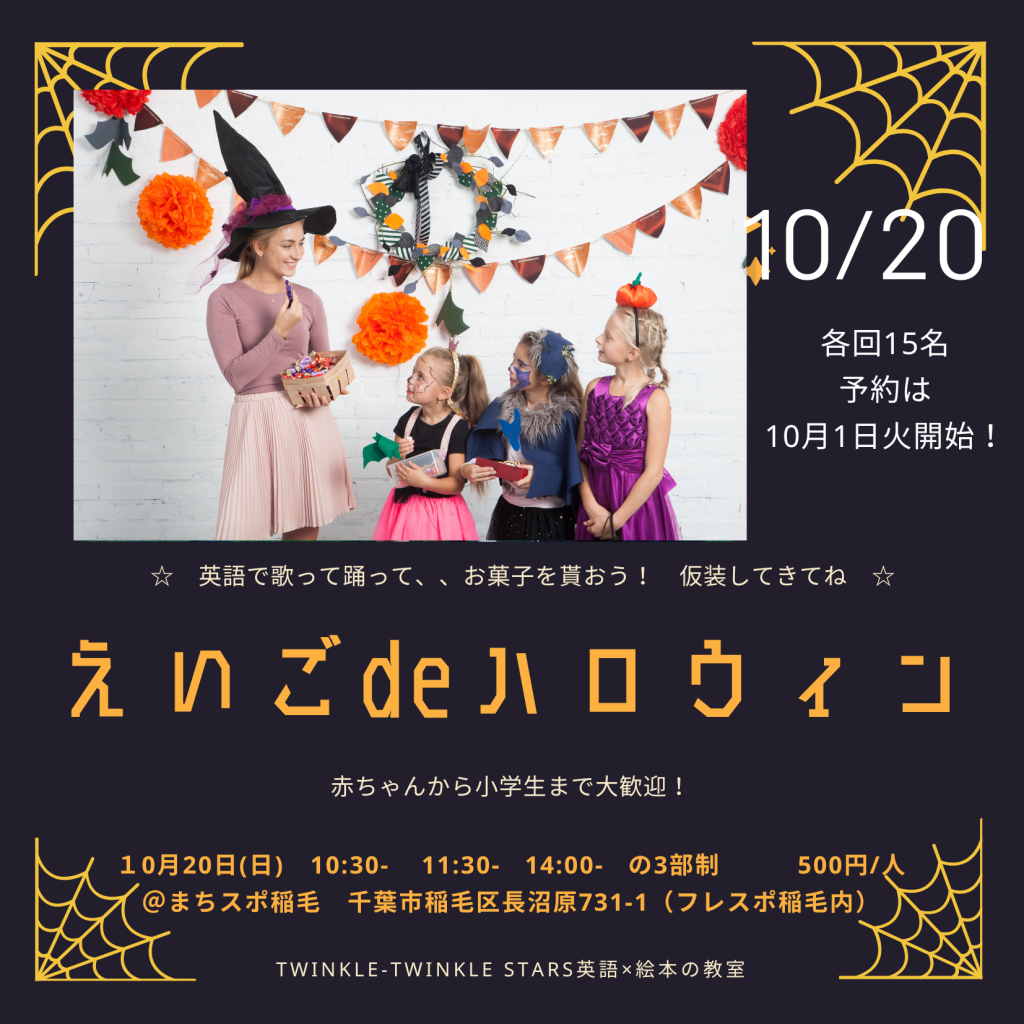 2024年のハロウィンは10/20日。10時半、11時半、14時半があります！