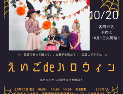 2024年のハロウィンは10/20日。10時半、11時半、14時半があります！